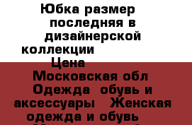 Юбка размер s последняя в дизайнерской коллекции indira star › Цена ­ 1 700 - Московская обл. Одежда, обувь и аксессуары » Женская одежда и обувь   . Московская обл.